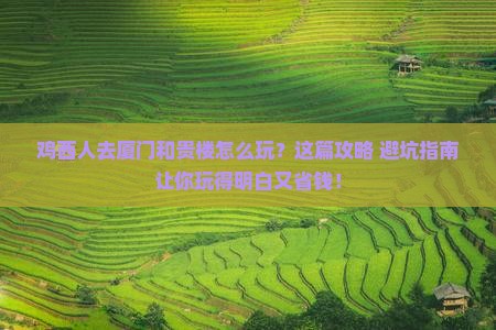 鸡西去厦门和贵楼哪里玩