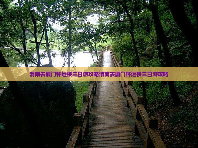 渭南去厦门怀远楼三日游