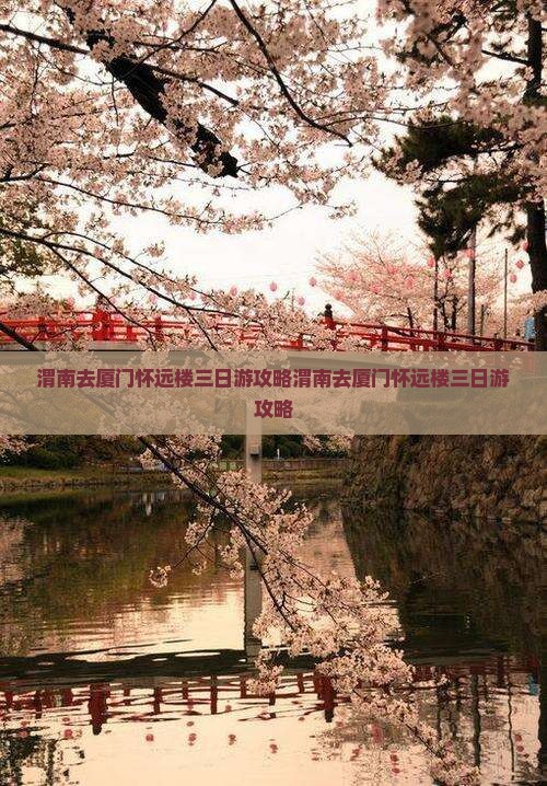 渭南去厦门怀远楼三日游