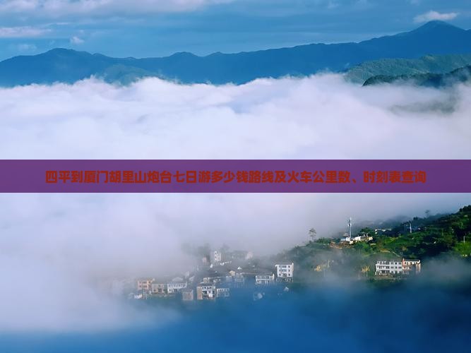 四平到厦门胡里山炮台七日游 四平到厦门胡里山炮台七日游