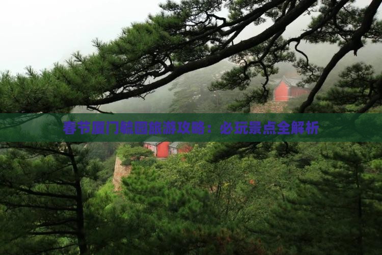 春节去厦门毓园哪里玩