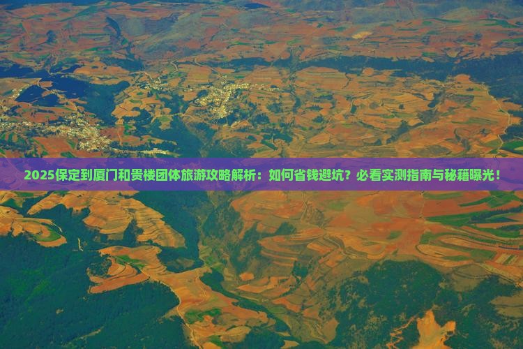 保定到厦门和贵楼团体旅游