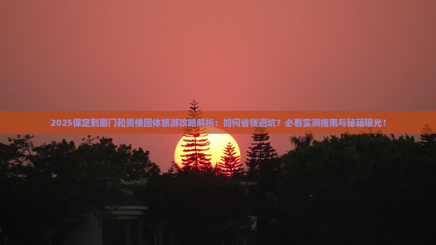 保定到厦门和贵楼团体旅游