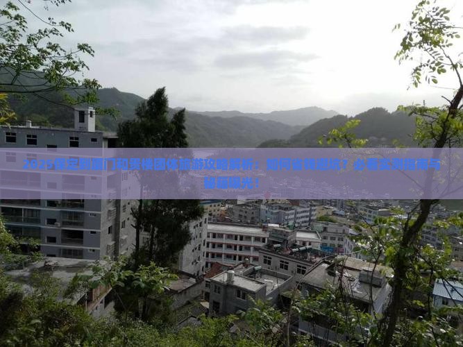 保定到厦门和贵楼团体旅游