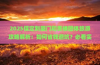 保定到厦门和贵楼团体旅游
