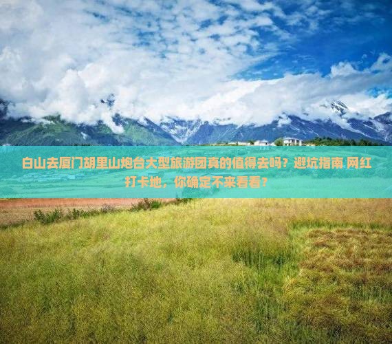 白山去厦门胡里山炮台大型旅游团