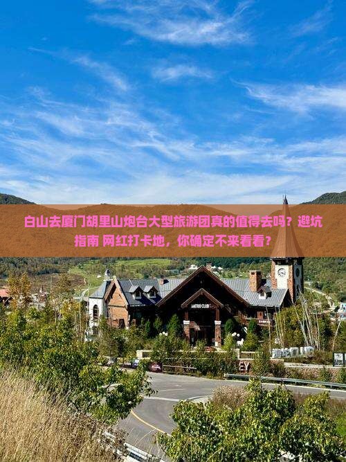 白山去厦门胡里山炮台大型旅游团