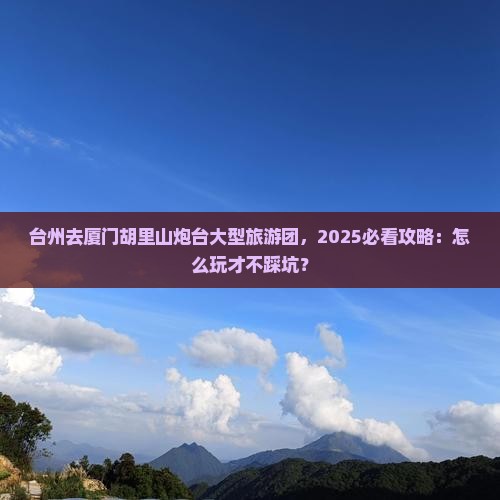 台州去厦门胡里山炮台大型旅游团