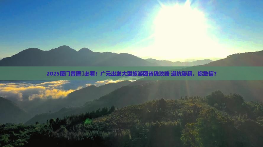 广元去厦门曾厝埯大型旅游团