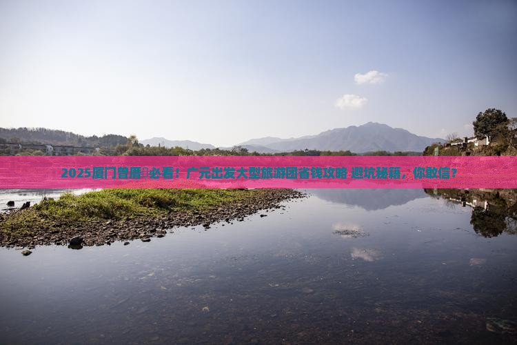 广元去厦门曾厝埯大型旅游团