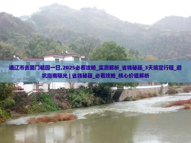 通辽市去厦门毓园一日
