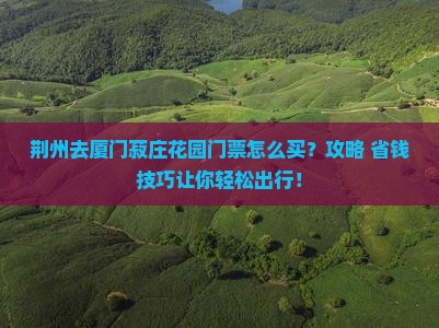 荆州去厦门菽庄花园门票