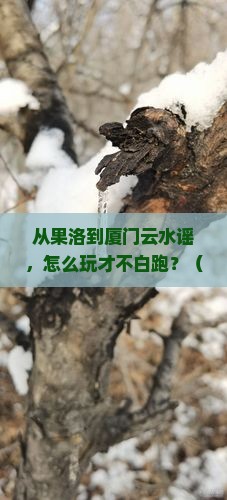 果洛去厦门云水谣团体旅游
