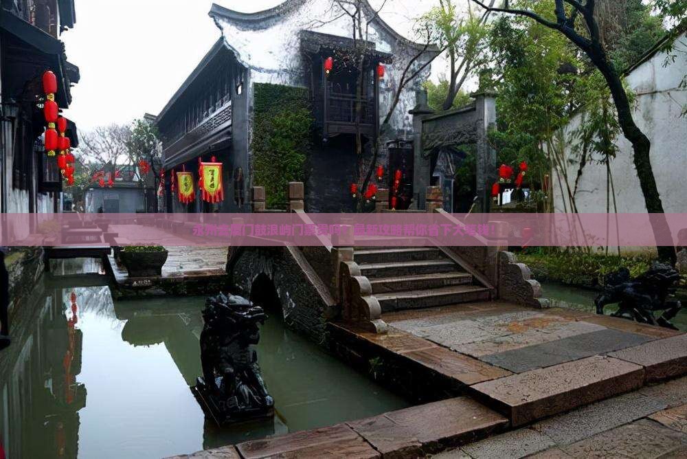永州去厦门鼓浪屿门票