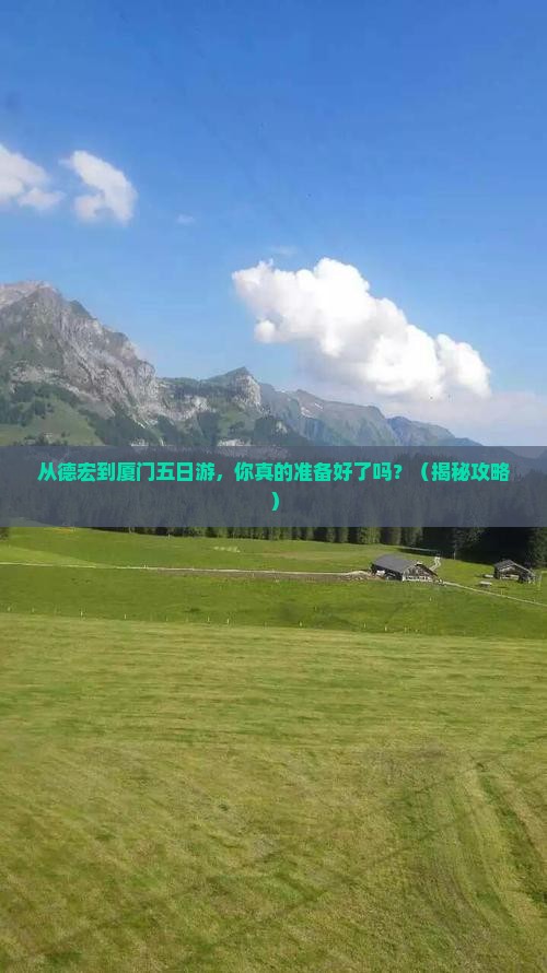 德宏到厦门五日游