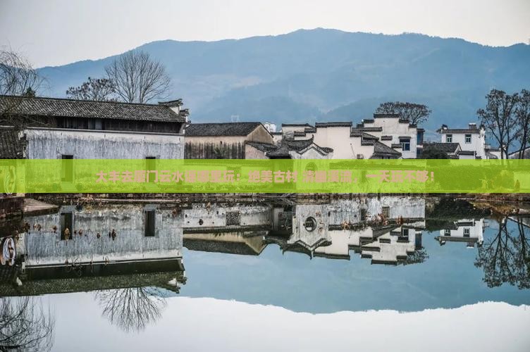 大丰去厦门云水谣哪里玩