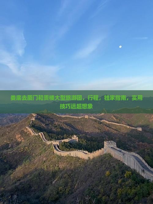 娄底去厦门和贵楼大型旅游团