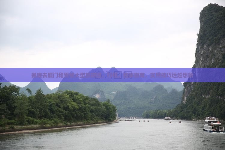 娄底去厦门和贵楼大型旅游团