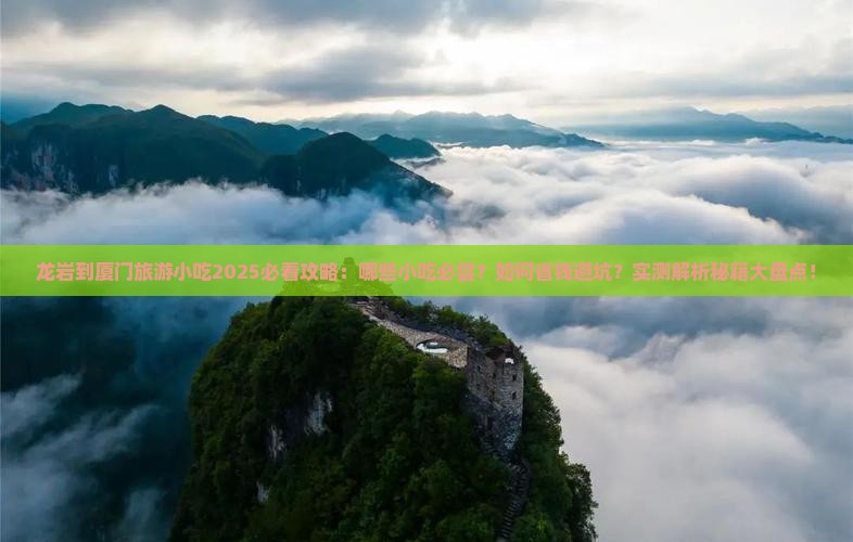 龙岩到厦门旅游小吃