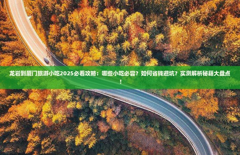 龙岩到厦门旅游小吃