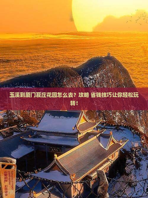 玉溪到厦门菽庄花园景点
