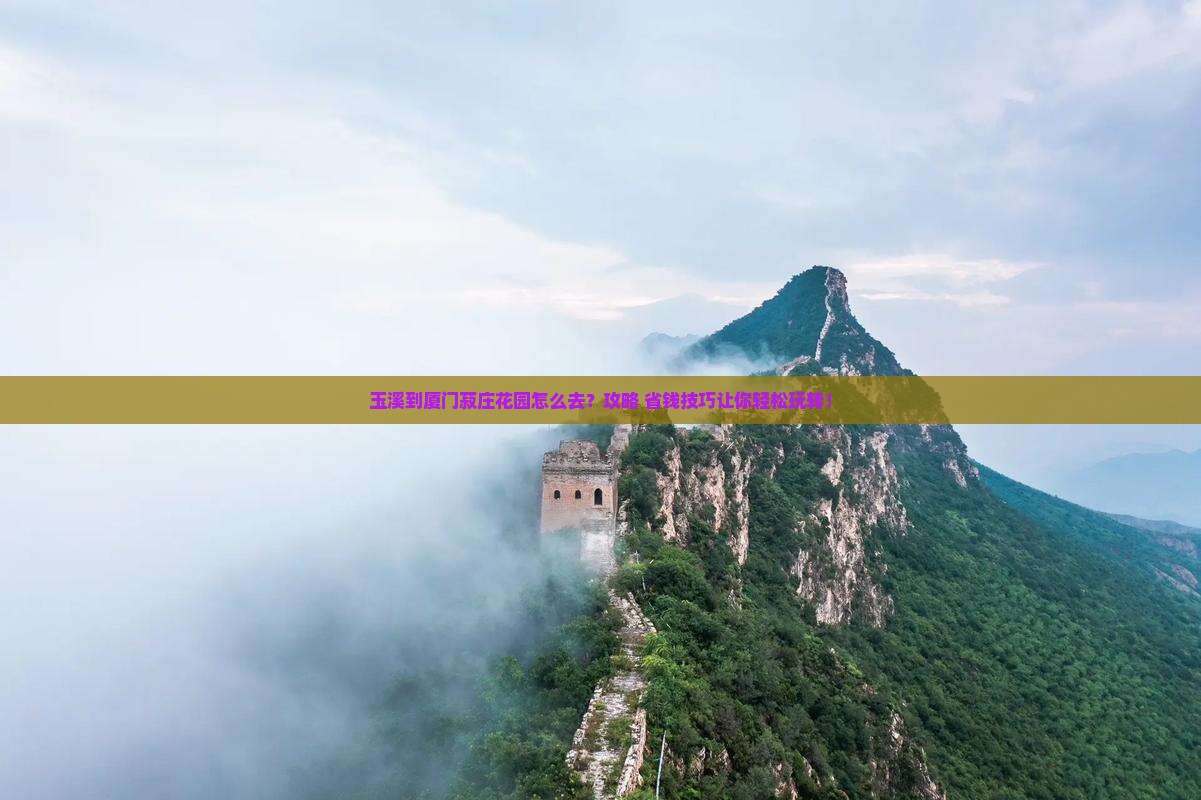 玉溪到厦门菽庄花园景点