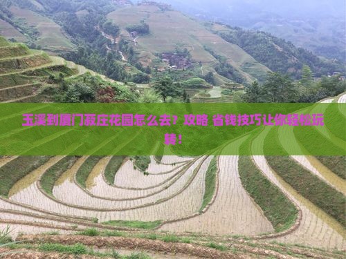 玉溪到厦门菽庄花园景点