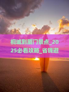 桐城到厦门景点
