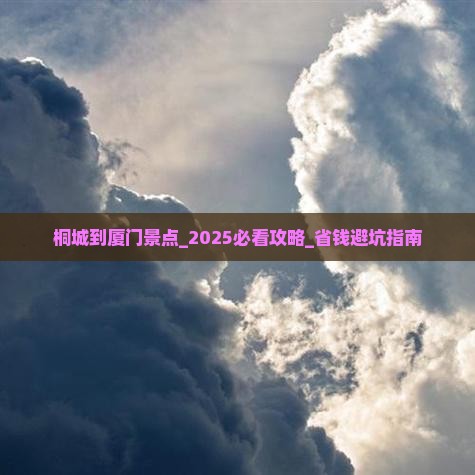 桐城到厦门景点
