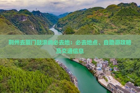 荆州去厦门鼓浪屿必去地