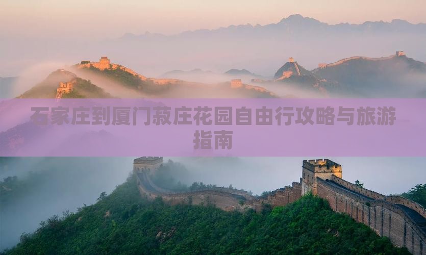 石家庄到厦门菽庄花园自由行