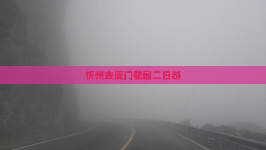 忻州去厦门毓园二日游