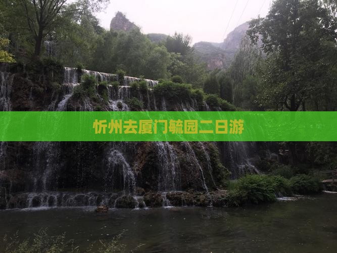 忻州去厦门毓园二日游