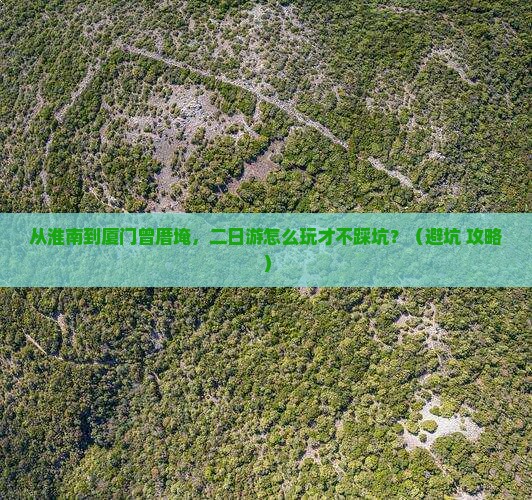 淮南到厦门曾厝埯二日游