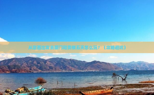 定西去厦门和贵楼五日游 定西去厦门和贵楼五日游