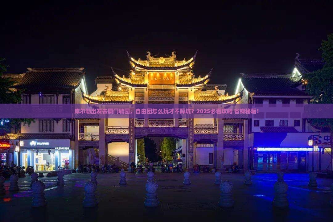 库尔勒去厦门毓园自由团