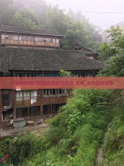 阿泰勒到厦门胡里山炮台五日游