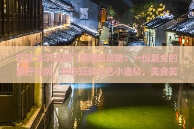 巴彦淖尔去厦门曾厝埯攻略