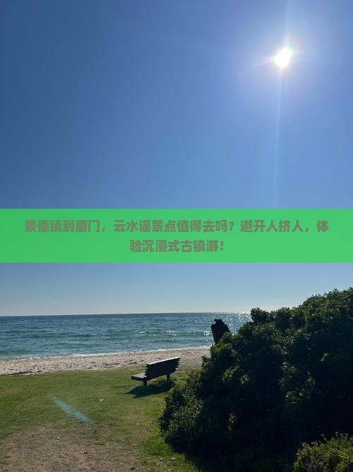 景德镇到厦门云水谣景点