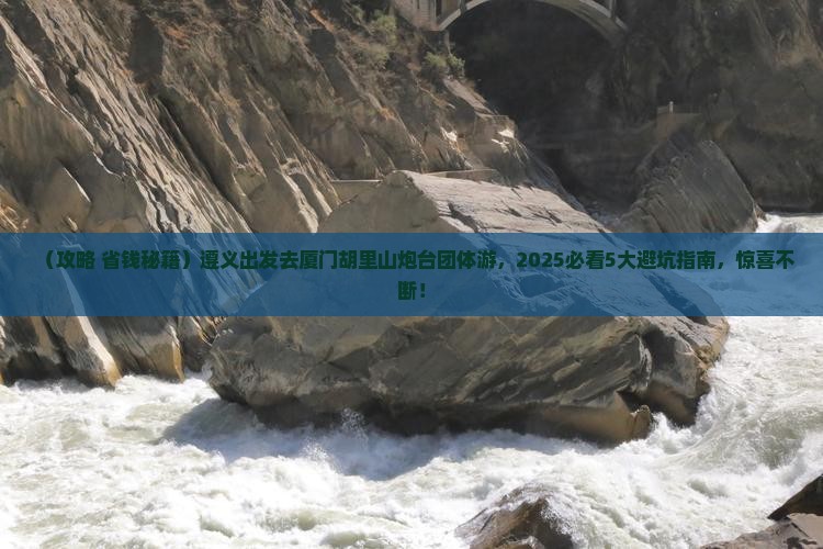 遵义到厦门胡里山炮台团体旅游