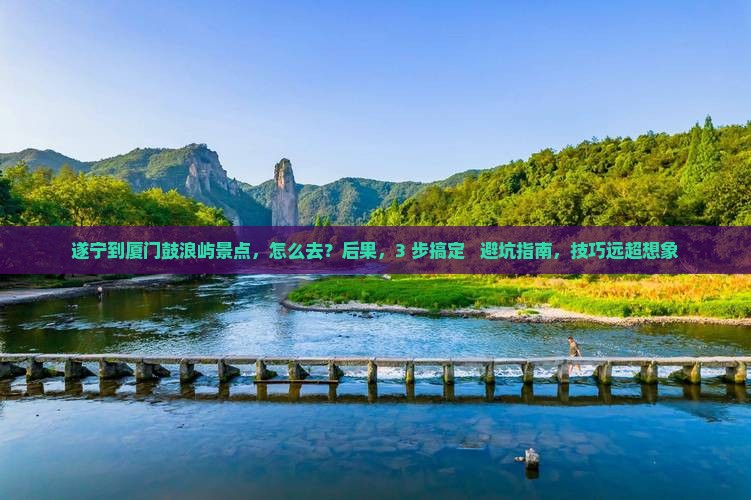 遂宁到厦门鼓浪屿景点