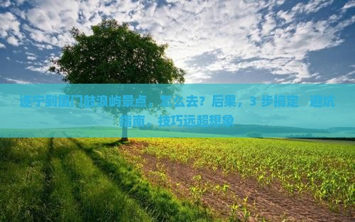 遂宁到厦门鼓浪屿景点