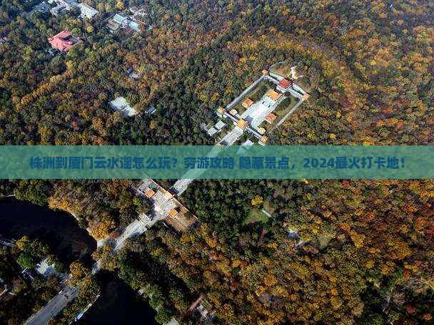 株洲到厦门云水谣哪里玩