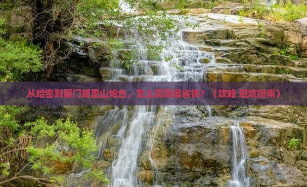 哈密去厦门胡里山炮台门票
