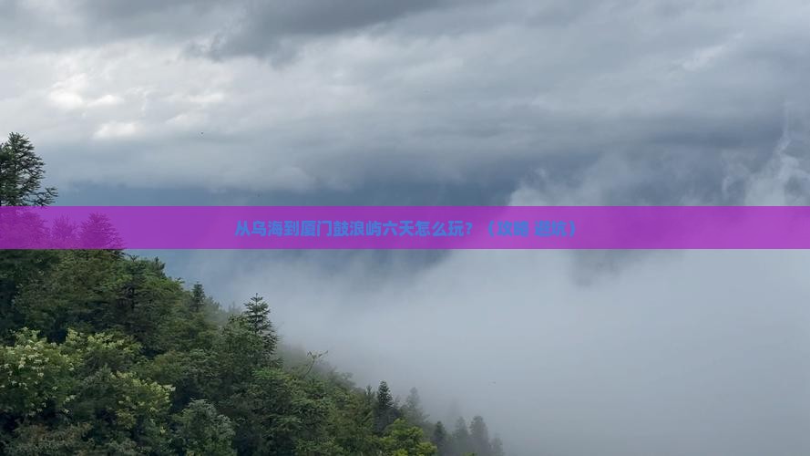 乌海去厦门鼓浪屿六日游