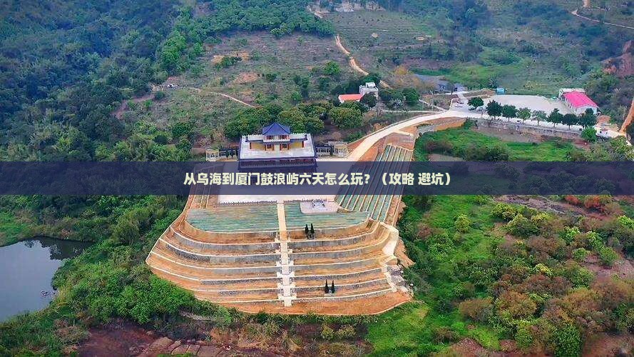 乌海去厦门鼓浪屿六日游