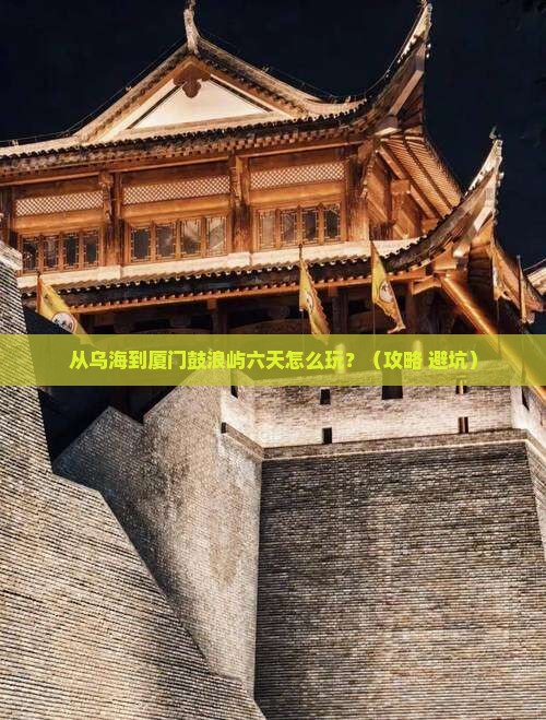 乌海去厦门鼓浪屿六日游