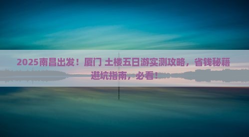 南昌到厦门和贵楼五日游