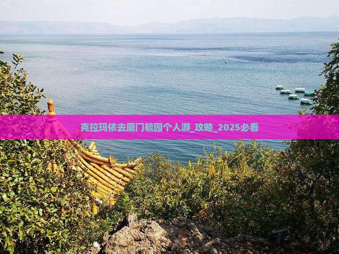 克拉玛依去厦门毓园个人游