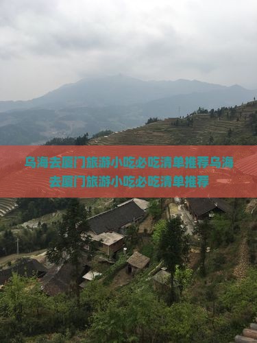 乌海去厦门旅游小吃